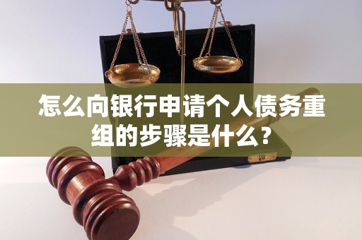 右玉怎么向银行申请个人债务重组的步骤是什么？